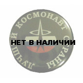 Значок сувенирный № 86 Лучший космонавт страны полиамид