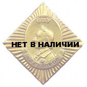 Миниатюрный знак СВУ А.В.Суворов металл