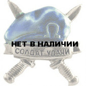 Миниатюрный знак Солдат удачи голубой берет металл