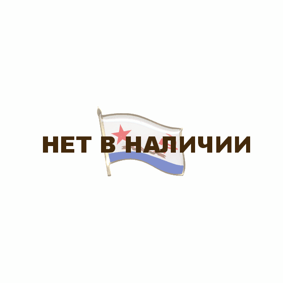 Миниатюрный знак Флажок ВМФ СССР на пинсе металл
