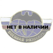 Нагрудный знак Военная разведка триколор металл