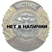 Нагрудный знак ЧОП лев красный металл