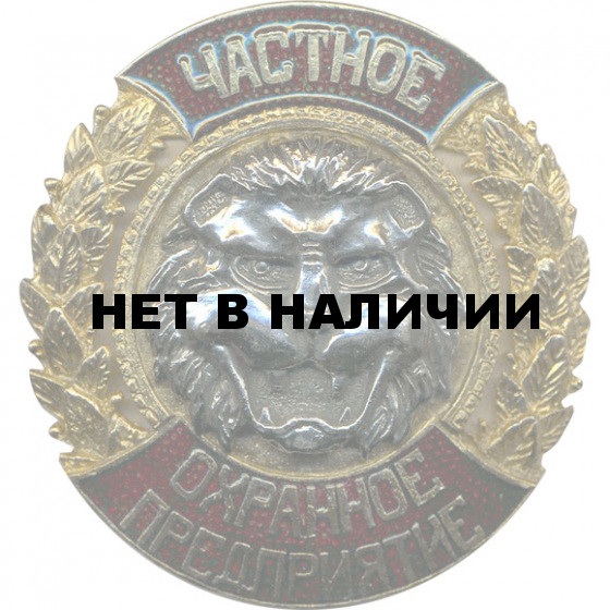 Нагрудный знак ЧОП лев красный металл