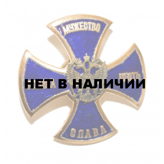 Нагрудный знак Родина, мужество, честь, слава синий металл