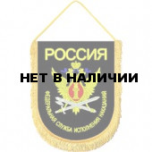 Вымпел ВБ-38 Россия ФСИН вышивка