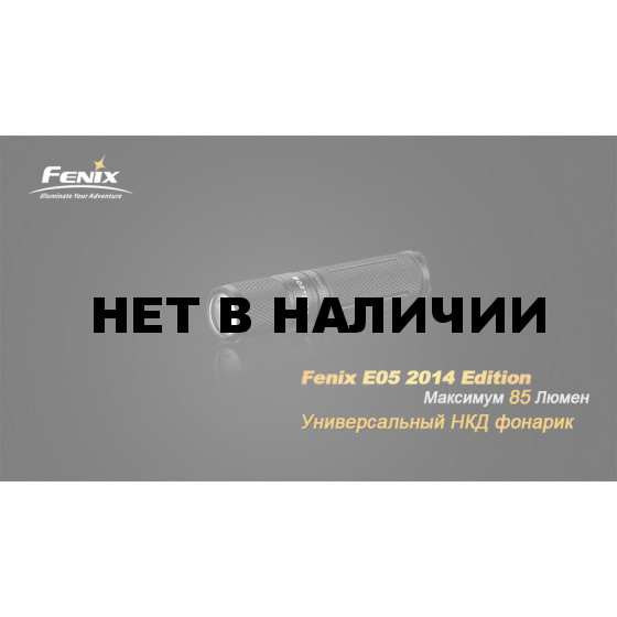 Фонарь Fenix E05 (2014 Edition) Cree XP-E2 R3 LED, синий