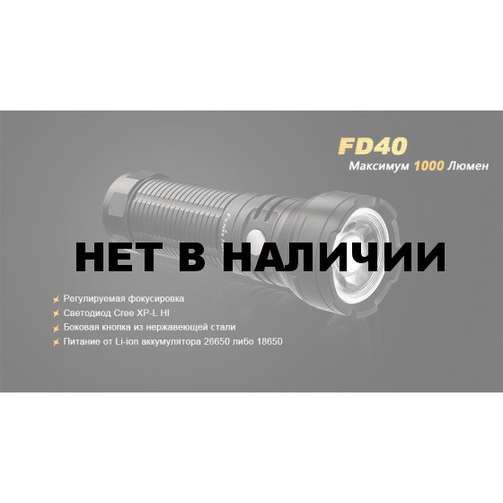 Фонарь Fenix FD40 Cree XP-L HI LED