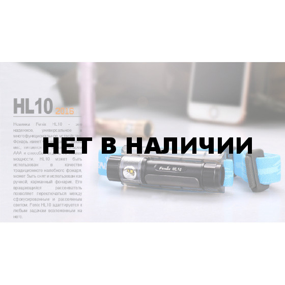 Налобный фонарь Fenix HL10bk2016