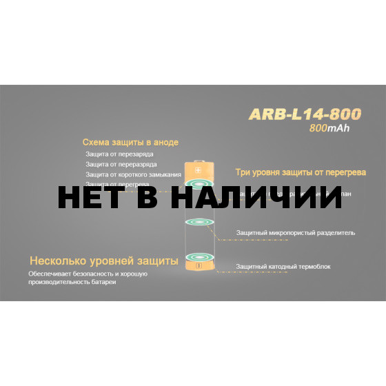 Аккумулятор 14500 Fenix ARB-L14 800mAh