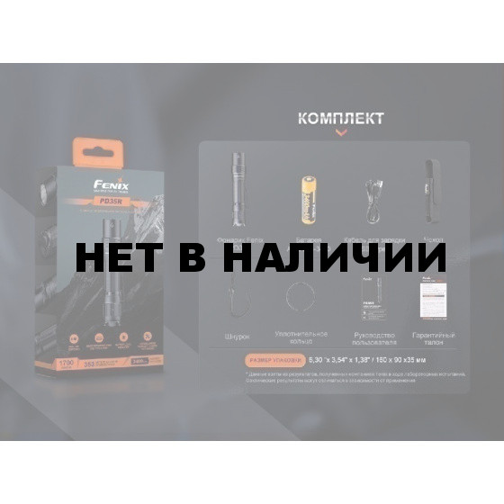 Фонарь Fenix PD35R EDC/Tactical, 1700 Lumen