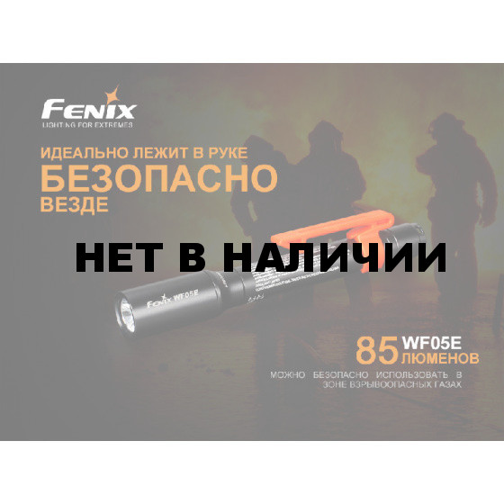 Фонарь Fenix WF05E