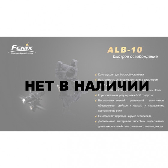 Велосипедное крепление Fenix ALB-10