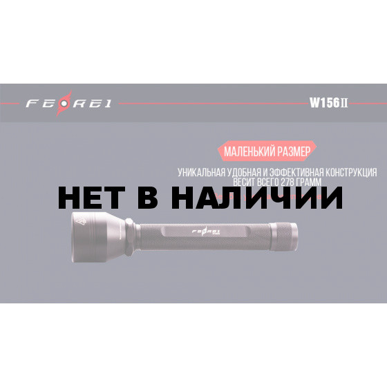 Фонарь дайвинговый Ferei W156II XM-L2 холодный (W156IIV20)