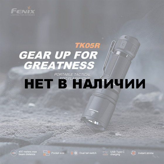 Фонарь Fenix тактический TK05R