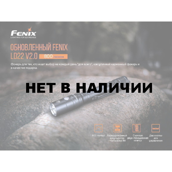 Фонарь Fenix LD22 V2.0, LD22V20