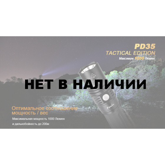 Фонарь Fenix PD35 Cree X5-L (V5) TAC (Tactical Edition)