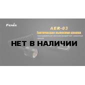 Выносная тактическая кнопка Fenix AER-03