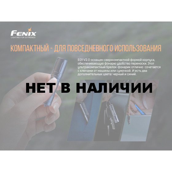 Набор Fenix PD36R LED Flashlight+E01 V2.0