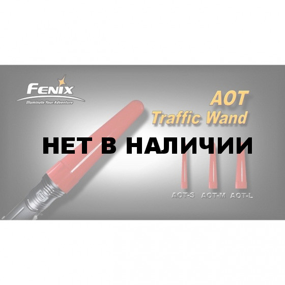 Сигнальный жезл Fenix AOT-M
