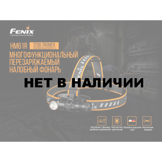 Мультифонарь Fenix HM61R