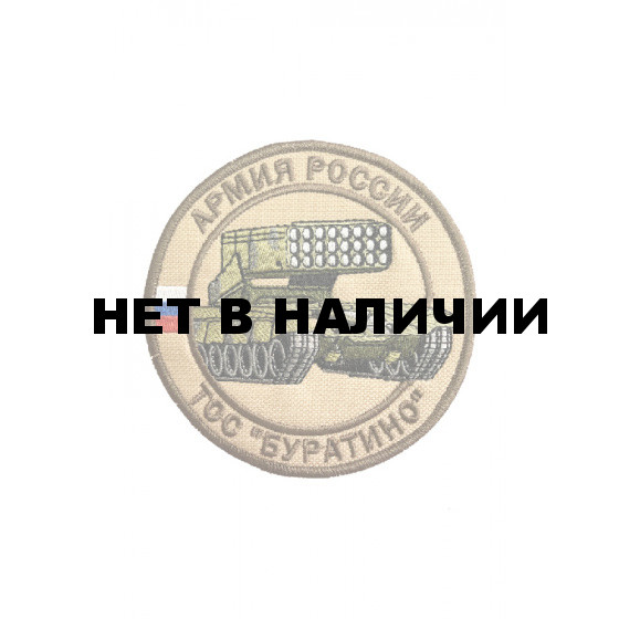 Шеврон ТОС БУРАТИНО м.0583