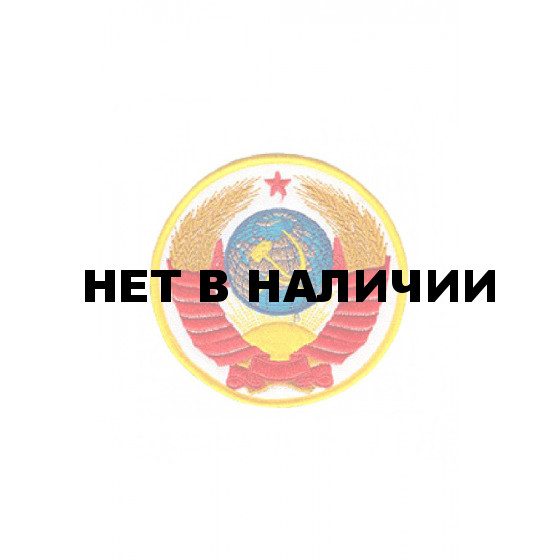 0369 Шеврон Герб СССР на белом фоне