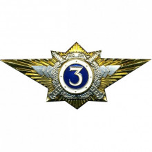 Знак классности МВД офицерского состава 3