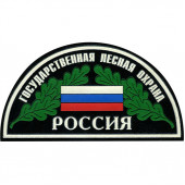 Нашивка на рукав Россия Государственная лесная охрана тканая 