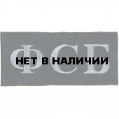 Нашивка на спину ФСБ серый шрифт вышивка шёлк
