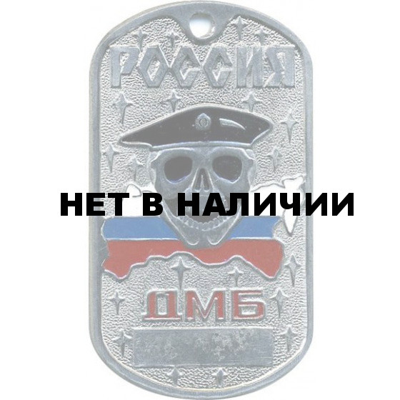 Жетон 10-4 Россия ДМБ красный берет металл