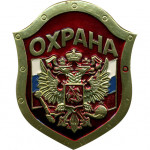 Нагрудный знак ОХРАНА флаг герб красный металл