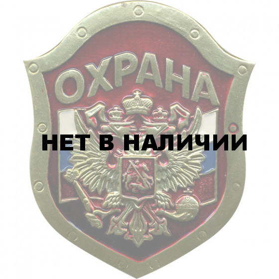 Нагрудный знак ОХРАНА флаг герб красный металл