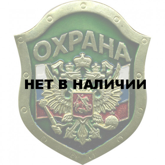 Нагрудный знак ОХРАНА флаг герб зеленый металл