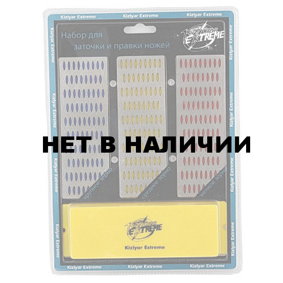 Набор для заточки ножей из 3 шт. (Kizlyar Extreme)