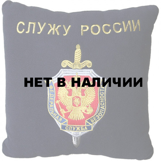 Подушка сувенирная ФСБ Служу России вышитая