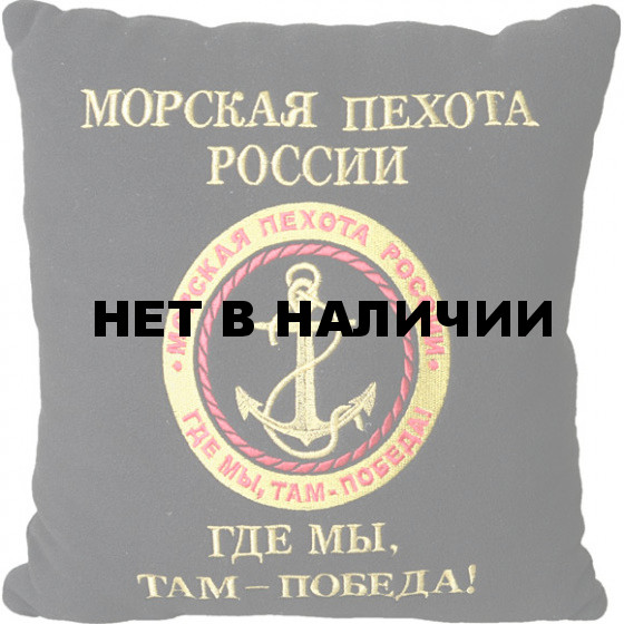 Подушка сувенирная Морская пехота России Где мы - там победа вышитая