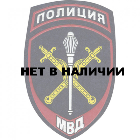 Нашивка на рукав Полиция Начальники территориальных органов МВД России тканая