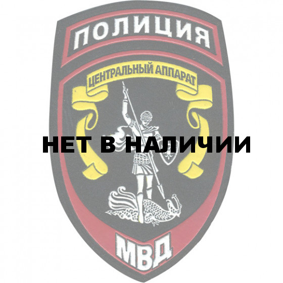 Нашивка на рукав Полиция Центральный аппарат МВД России пластик