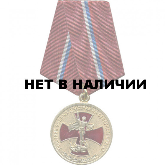 Медаль Участник боевых действий на Северном Кавказе металл