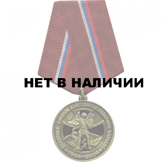 Медаль Участник боевых действий на Северном Кавказе 1994-2004