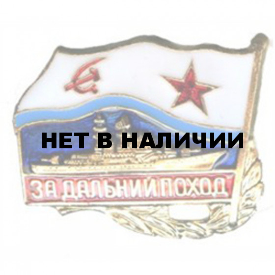 Нагрудный знак За дальний поход корабль Флаг ВМФ СССР металл