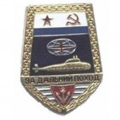 Нагрудный знак За дальний поход (советский) подводная лодка мета