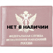 Обложка Федеральная служба исполнения наказаний России кожа