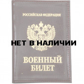 Обложка Военный билет с металличискими уголками кожа