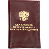 Обложка Удостоверение личности офицера Российской Федерации кожа