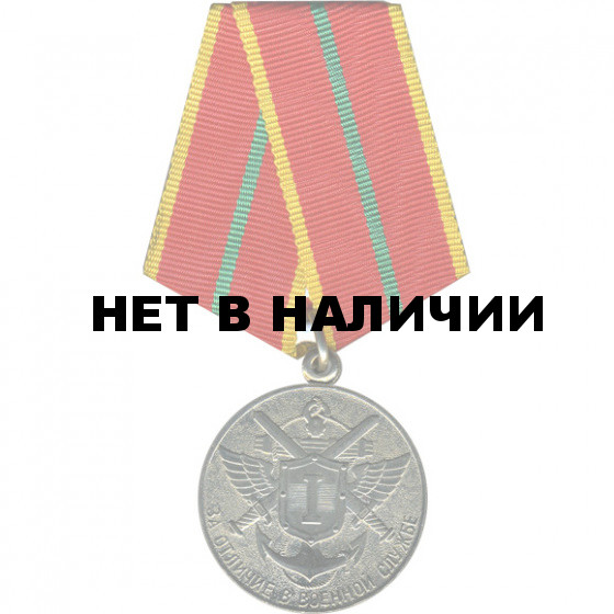 Медаль МЧС России За отличие в военной службе 1 степени металл