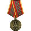 Медаль МЧС России За отличие в военной службе 3 степени металл