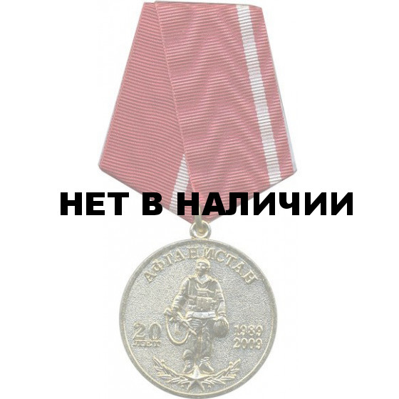 Медаль 20 лет вывода советских войск из Афганистана 40-я армия м