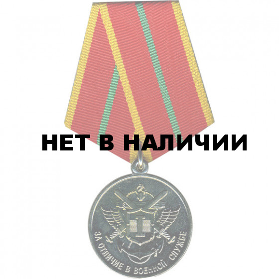 Медаль За Отличие в Военной Службе 1 степени (до 2009 г.) металл