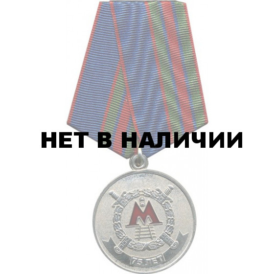 Медаль 75 лет Подразделениям милиции на метрополитене металл